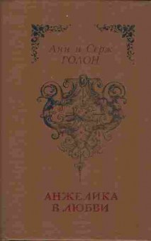Книга Голон А и С Анжелика в любви, 11-9412, Баград.рф